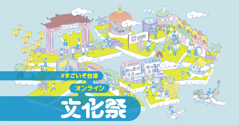 台湾 台湾エクセレンス #すごいぞ台湾 オンライン文化祭