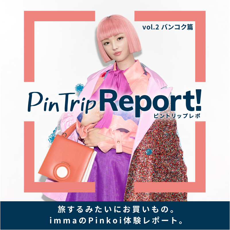 imma
ピン!と恋する
体験レポート
旅するみたいにお買いもの