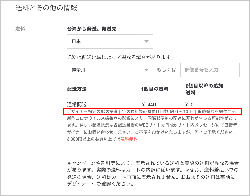 Pinkoi送料
Pinkoiお届け日数