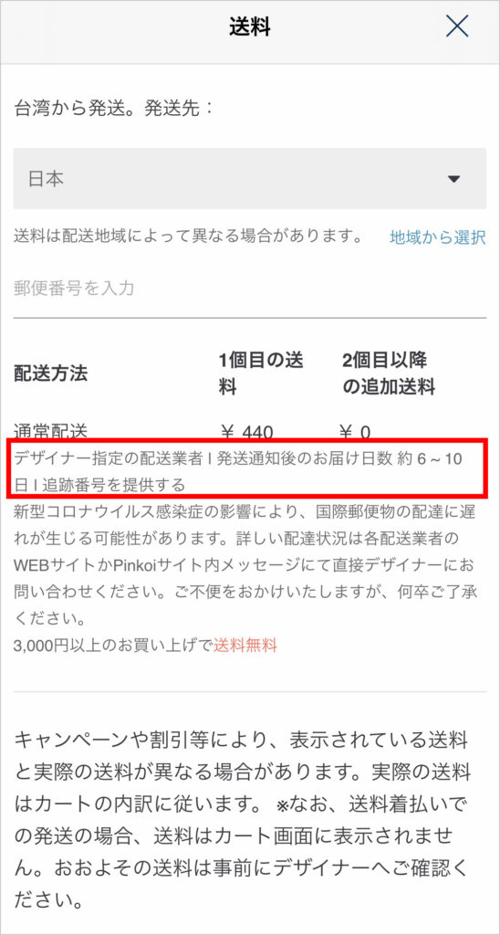Pinkoiアプリ
お届けまでの時間