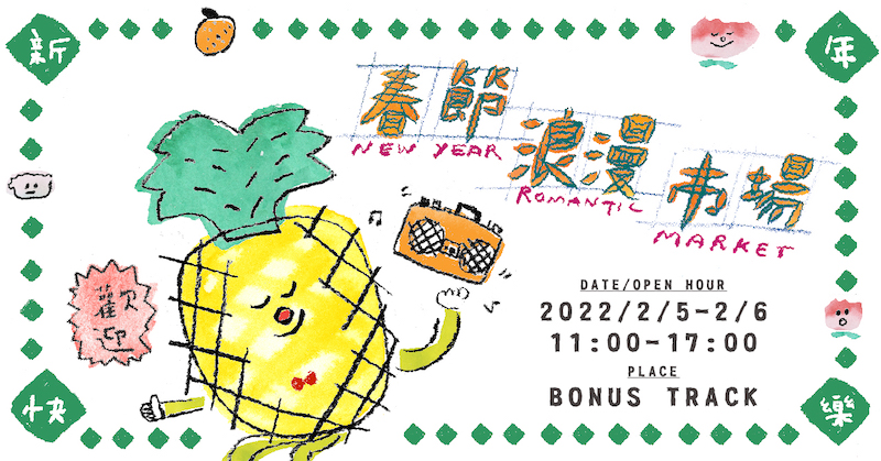 春節浪漫市場 -New Year Romantic Market- 2022