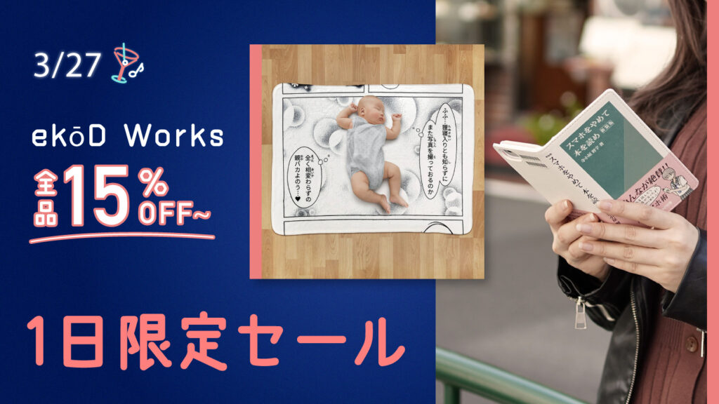 ekōD Works 1日限定セール