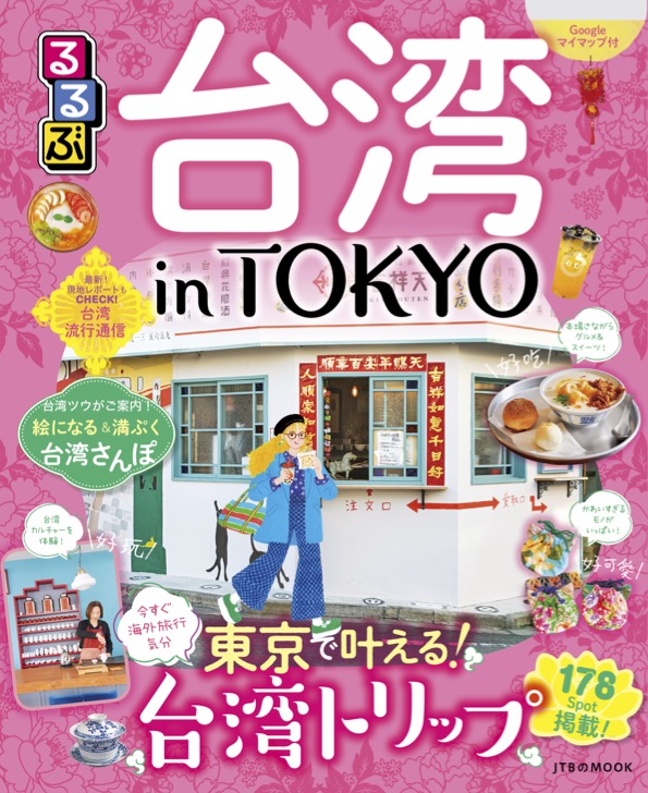 るるぶ台湾 in TOKYO