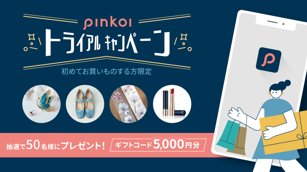 Pinkoiトライアルキャンペーン