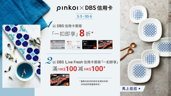 Pinkoi x DBS 信用卡簽賬優惠