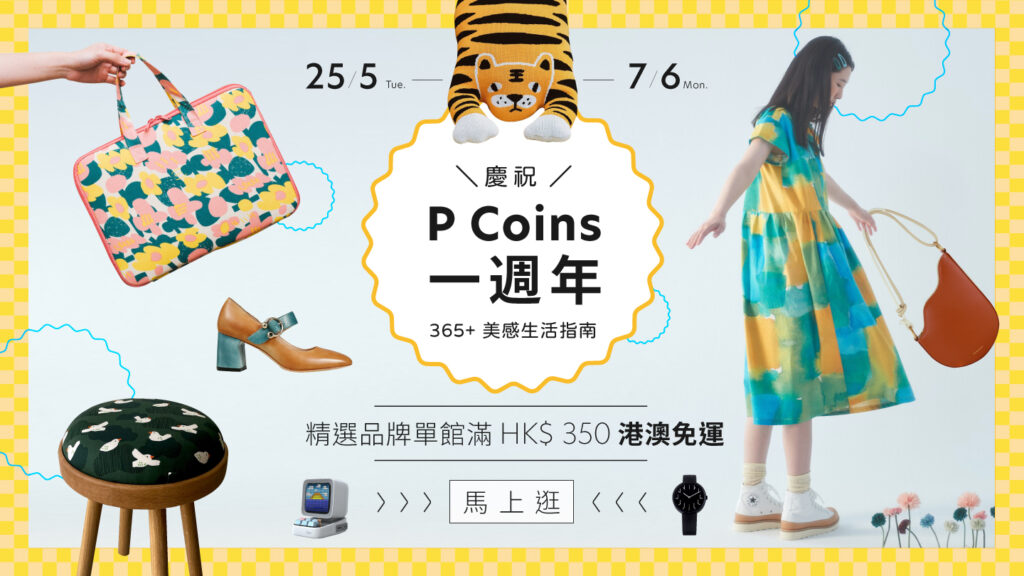 Pinkoi 優惠活動 P Coins
