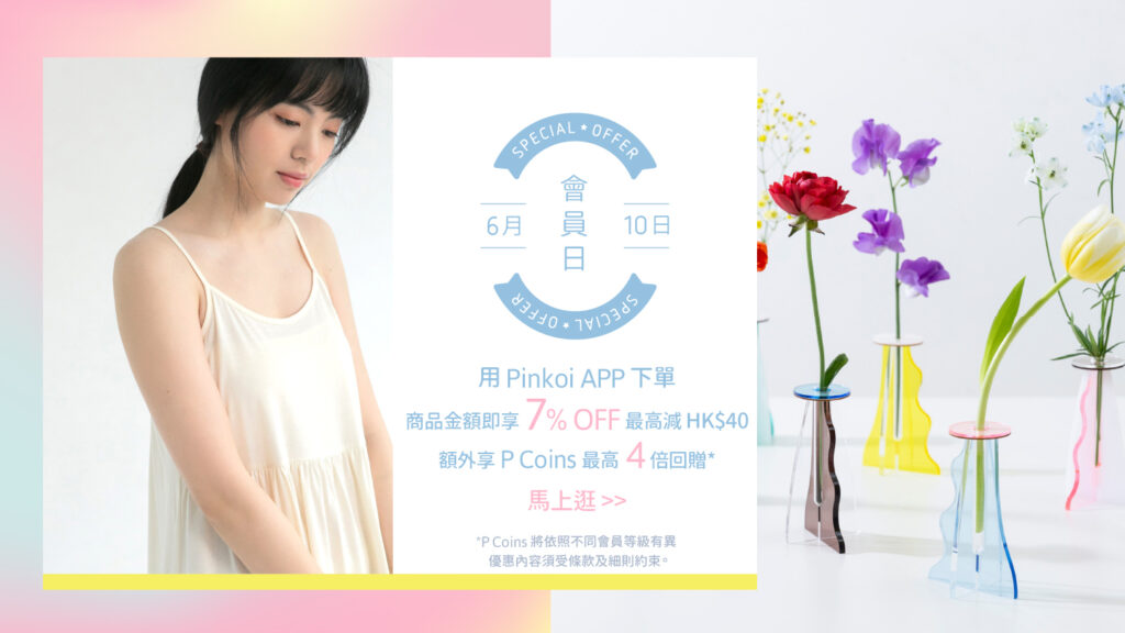 Pinkoi 優惠活動