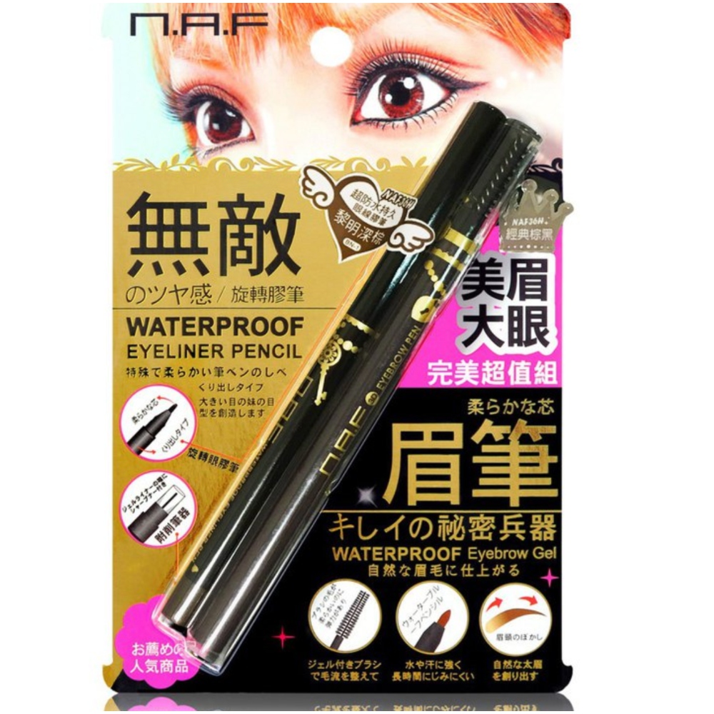 修眉 NAF 美眉大眼完美超值組