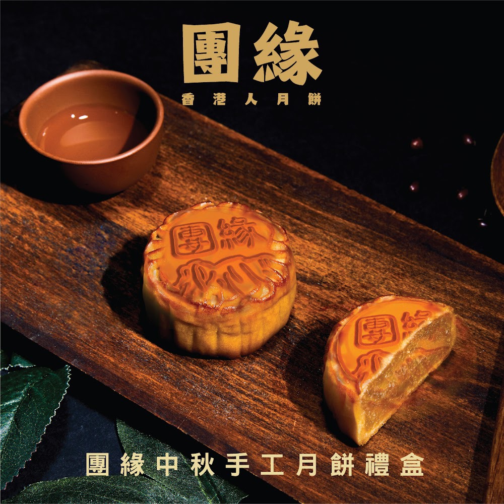 月餅2021 到家元朗 香港製造