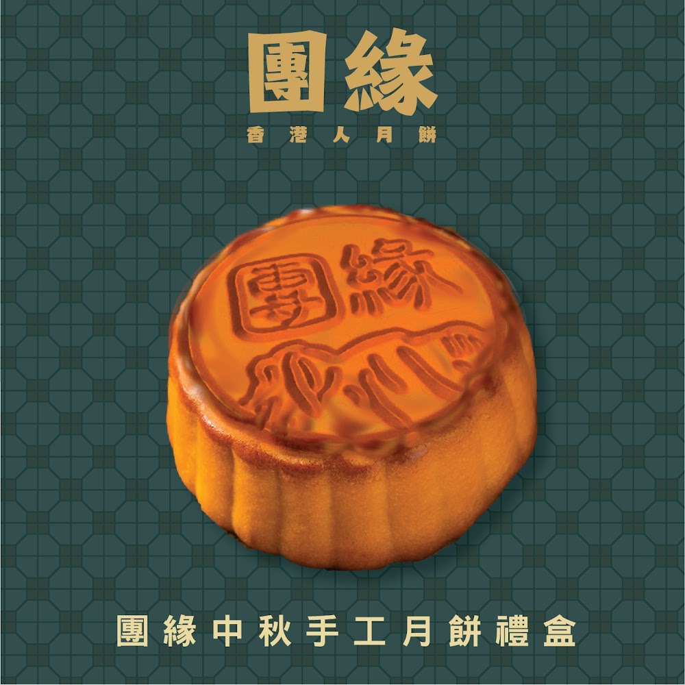 月餅2021 到家元朗 香港製造