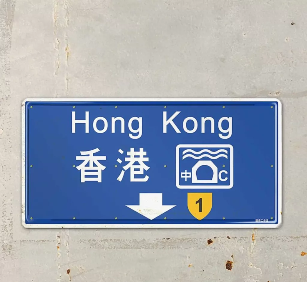 香港路牌(按上圖訂購)