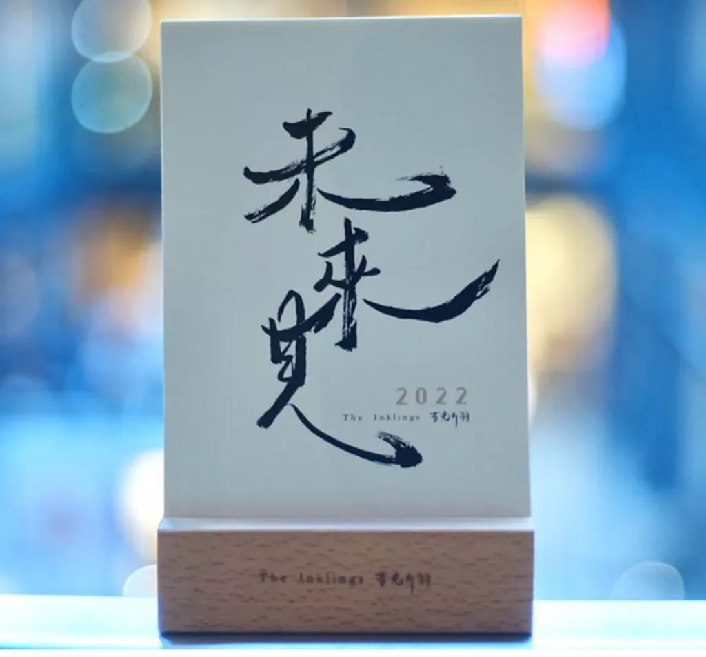 年曆 未來見(按上圖訂購)