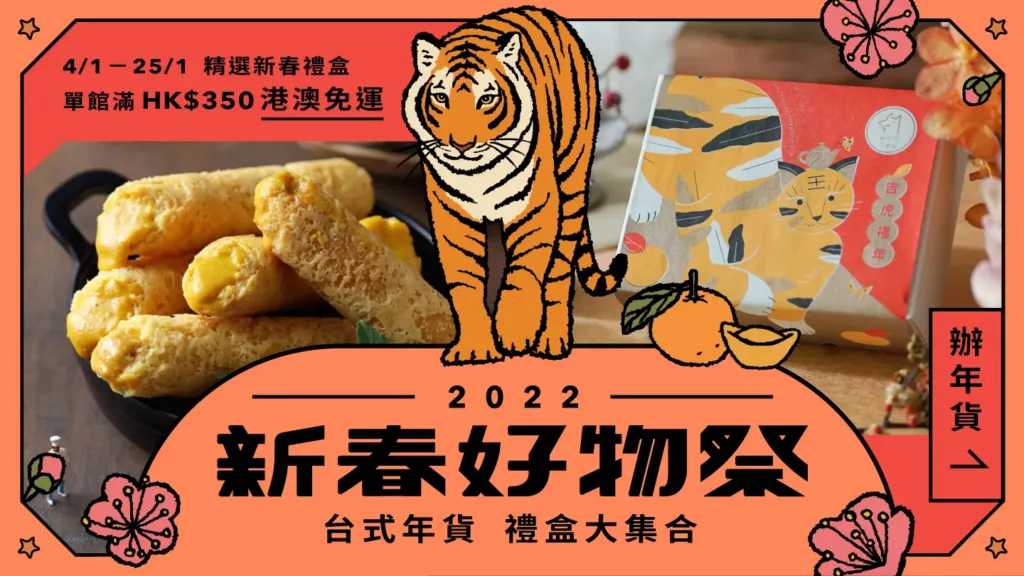 賀年禮盒 農曆新年