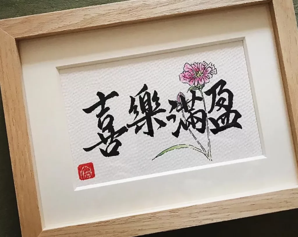 客製手寫書法畫