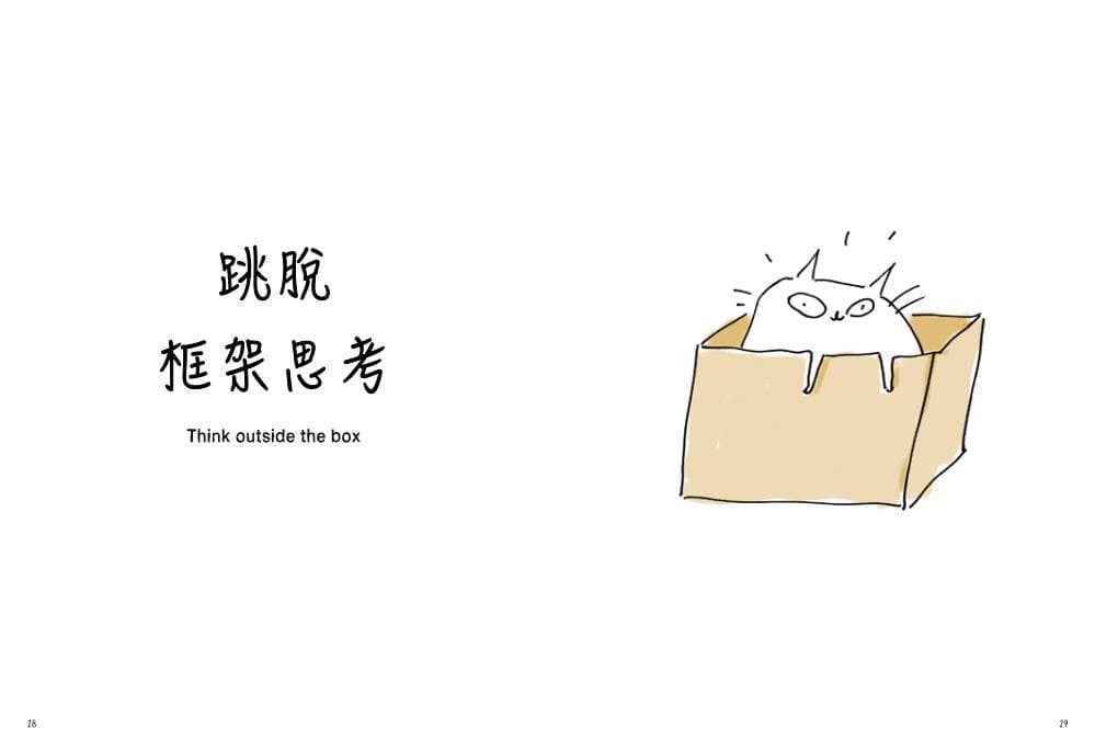 潔咪.薛曼 走路要有喵態度 勵志語錄