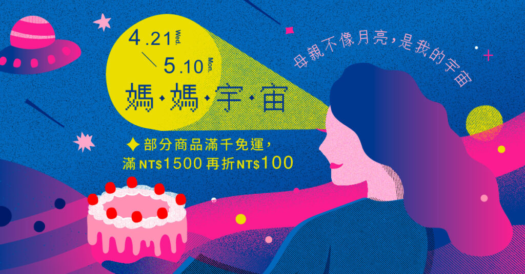 pinkoi優惠:母親節檔期活動