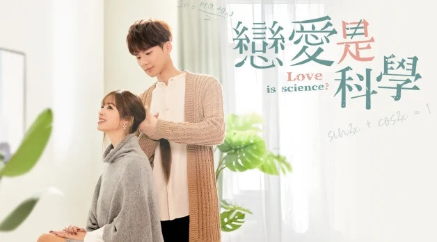戀愛是科學:莫允雯、吳念軒主演