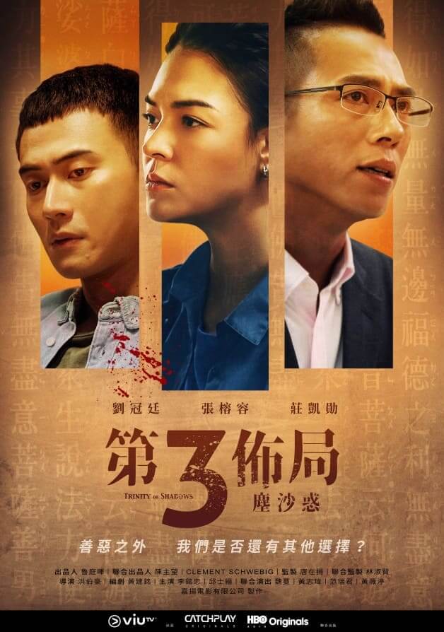 第三佈局 塵沙惑:張榕容、莊凱勛、魏蔓、劉冠廷主演