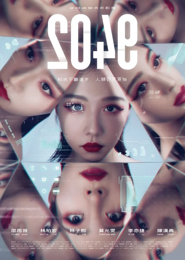 2049:邵雨薇、林柏宏、林子熙、莫允雯、李亦捷主演