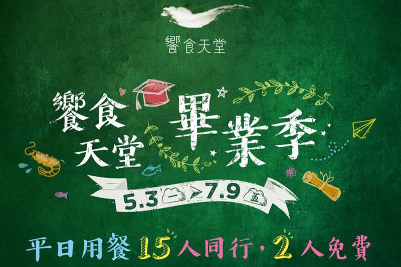 謝師宴餐廳推薦:饗食天堂自助餐
