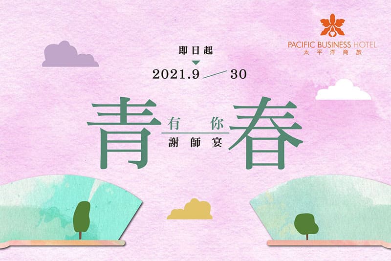 謝師宴餐廳推薦:太平洋商旅 2021 謝師宴【青春有你】
