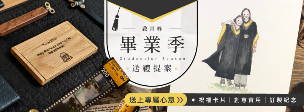 畢業季送禮提案