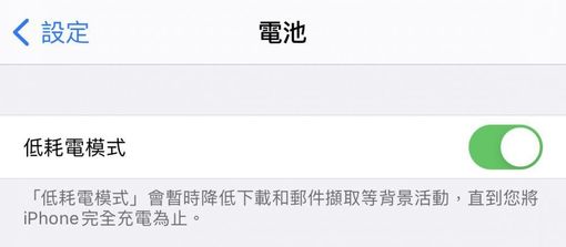 iphone 省電方式:開啟低耗電模式