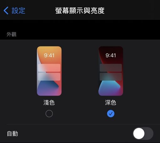 iphone 不耗電方式:深色模式