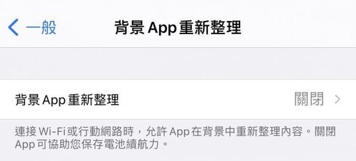 iphone 不耗電方式:關閉背景 app