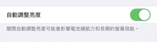 iphone 不耗電方式:自動調整亮度