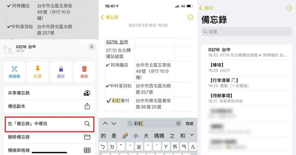 iPhone備忘錄的功能,可以搜尋關鍵字