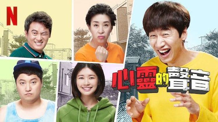 Netflix 喜劇推薦 6.《心裡的聲音》