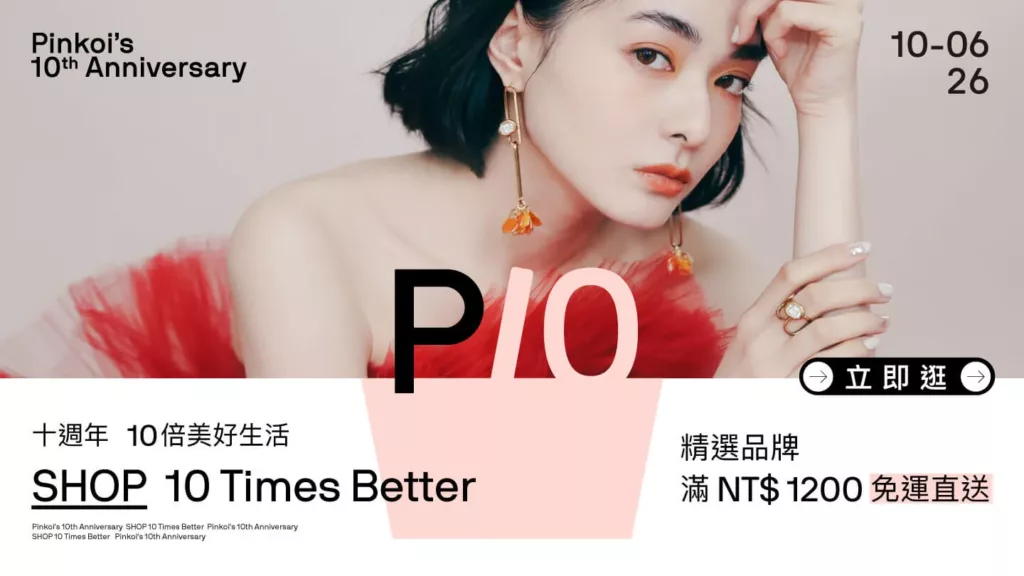 pinkoi 週年慶優惠