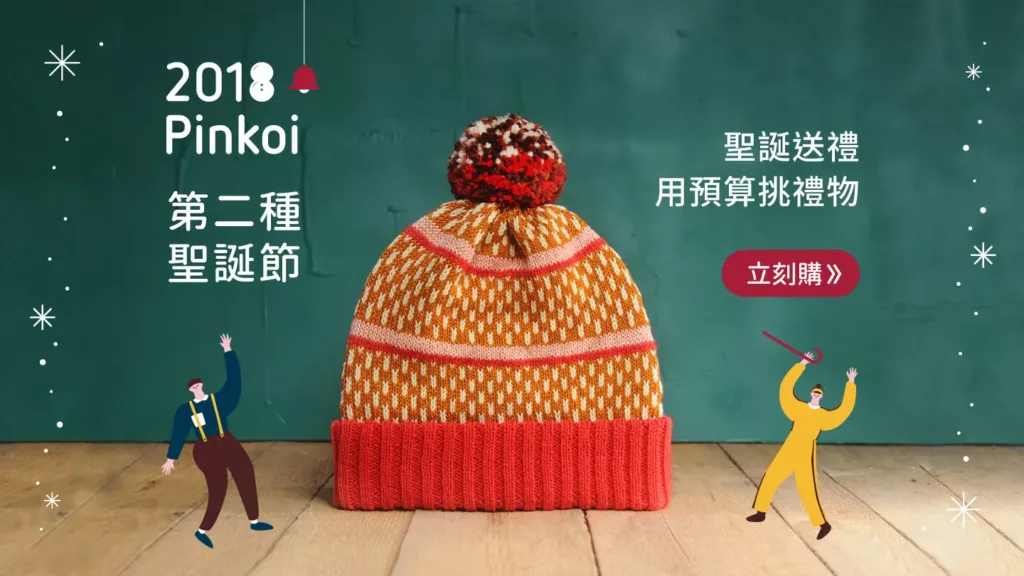 pinkoi 聖誕節行銷活動