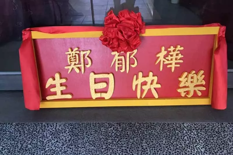 好匾額