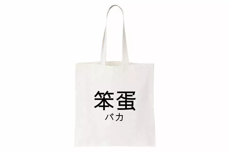 笨蛋袋子