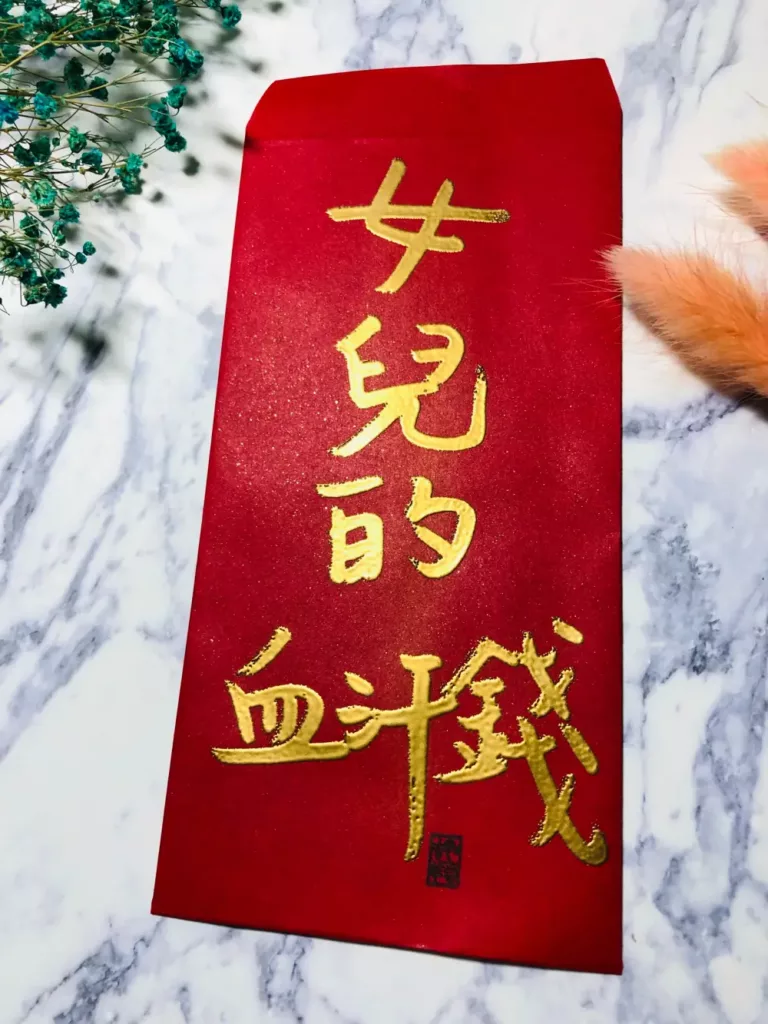 過年紅包推薦-女兒的血汗錢紅包