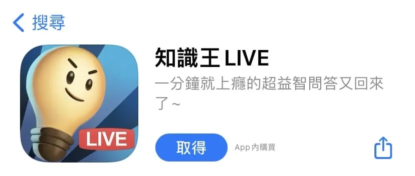 情侶遊戲 APP:知識王 LIVE