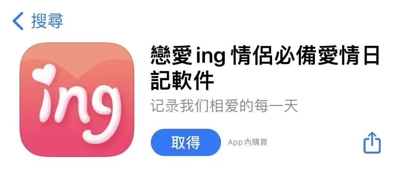 情侶遊戲 APP:戀愛 ing