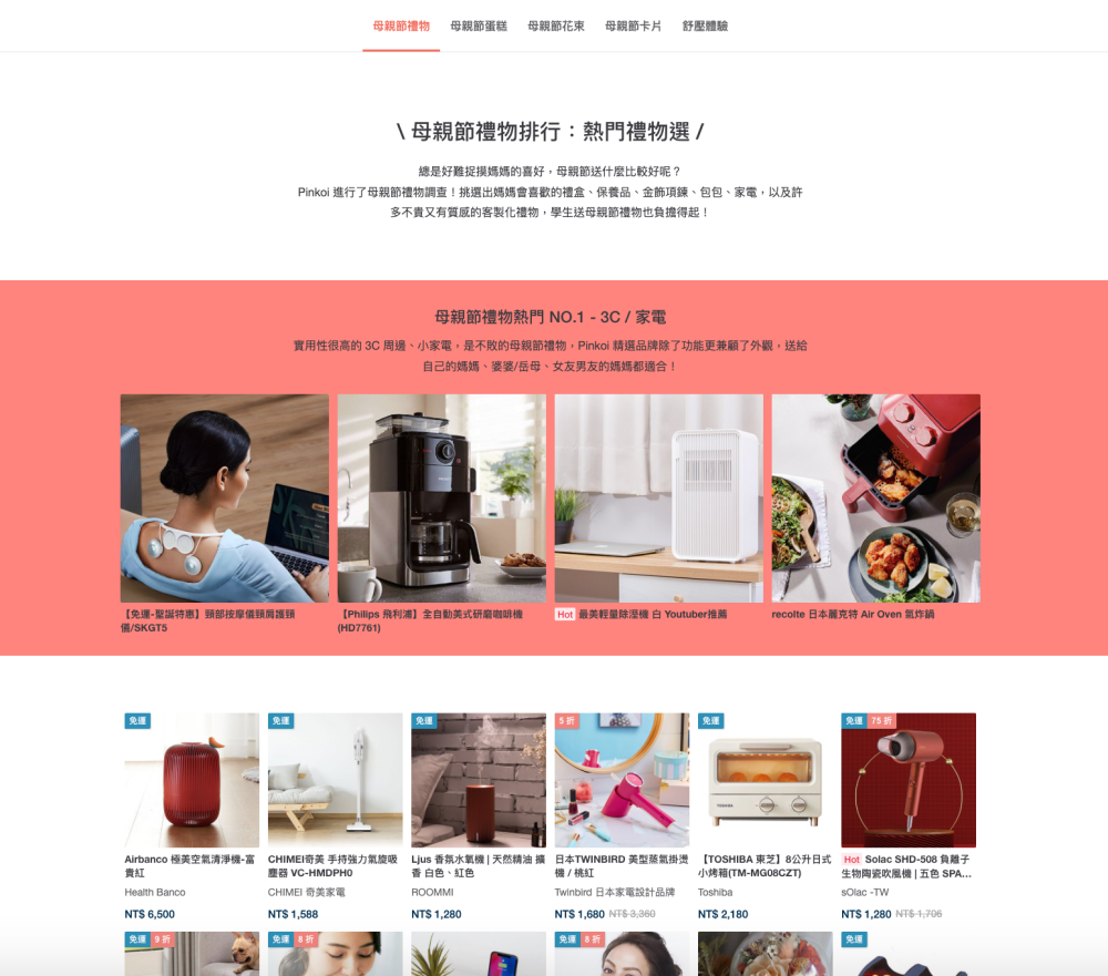 母親節活動規劃範例-pinkoi母親節活動頁