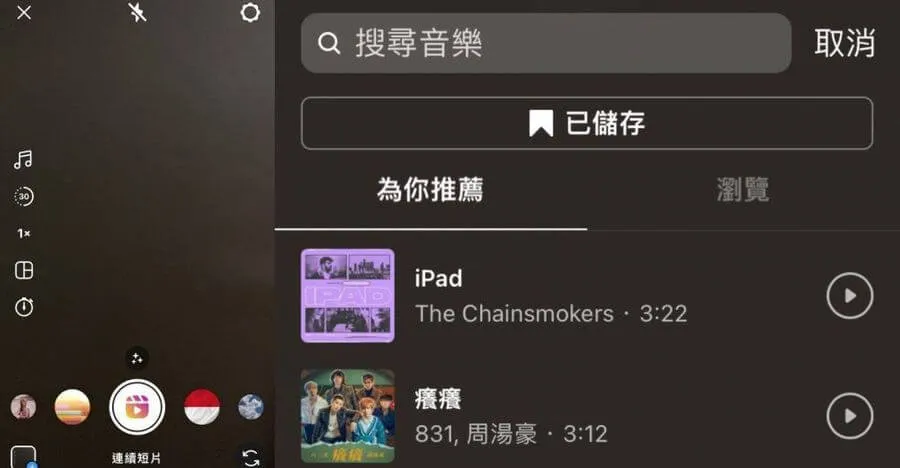 IG Reels 音樂