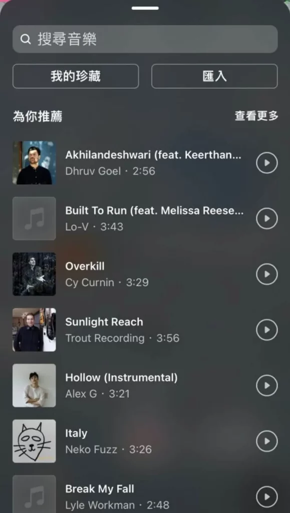 IG Reels 音樂庫