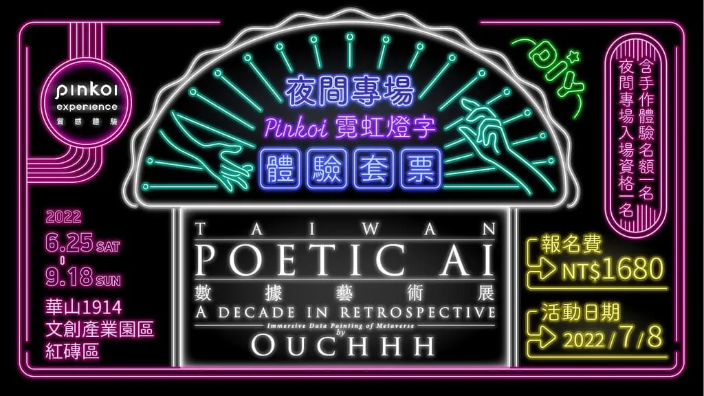 AI 數據藝術展體驗套票
